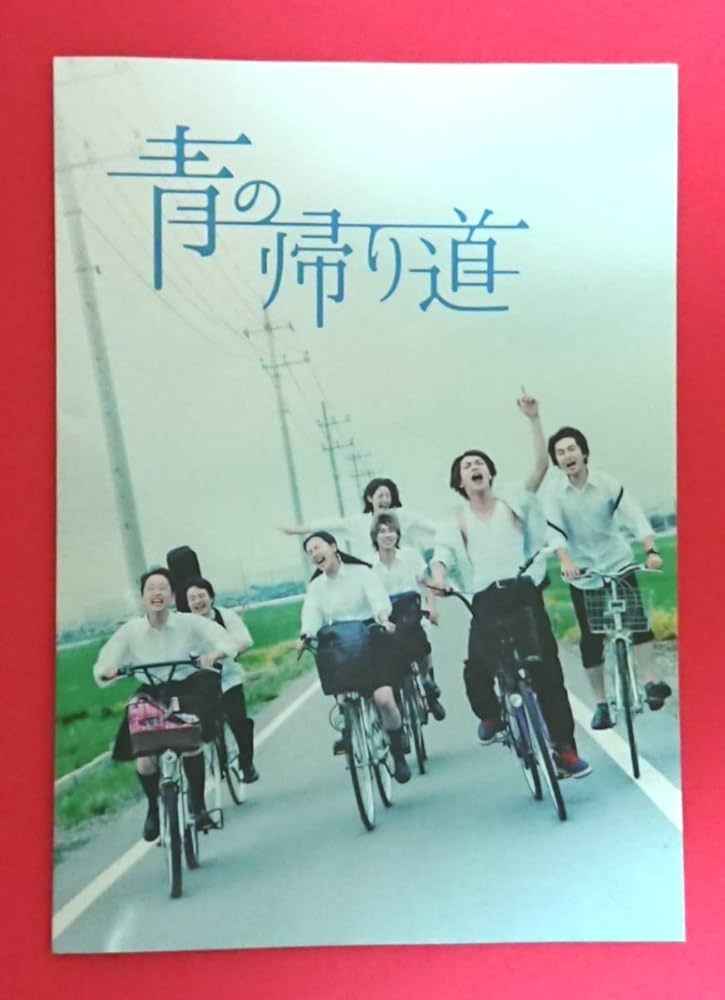 Amazon.co.jp: 映画パンフレット+チラシ 青の帰り道 真野恵里菜